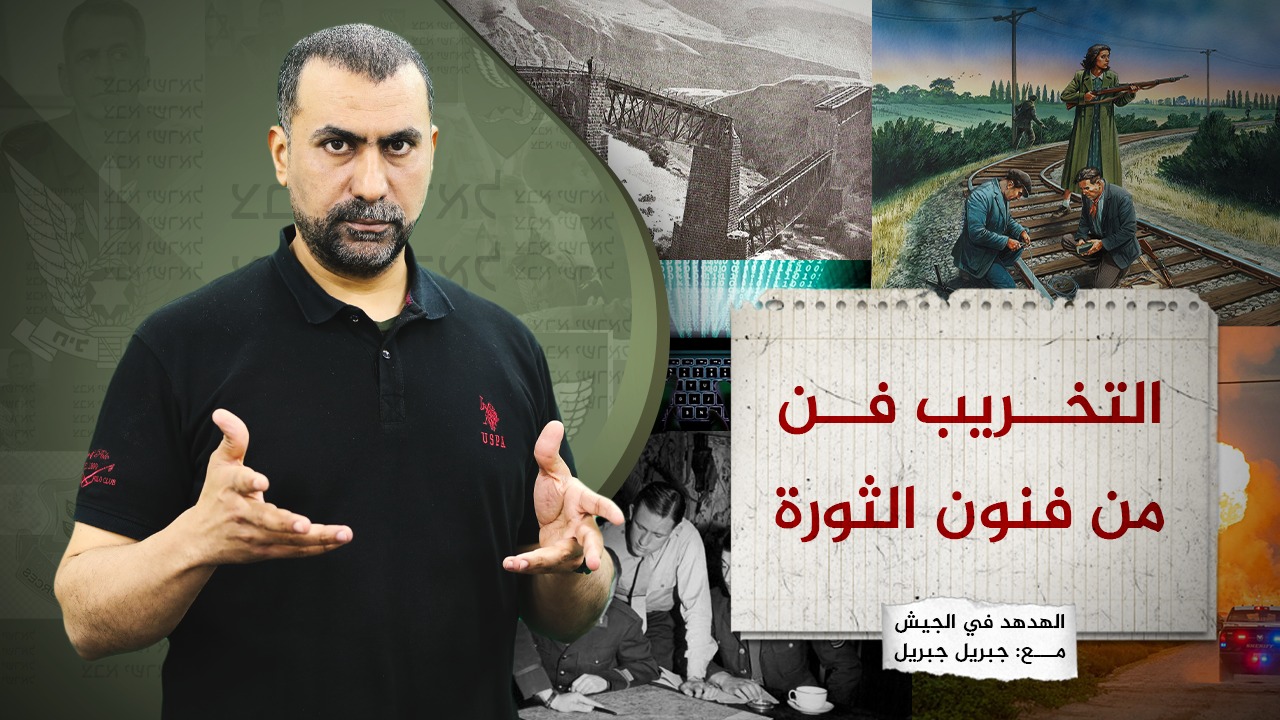 #شاهد: التخريب.. فن من فنون الثورة