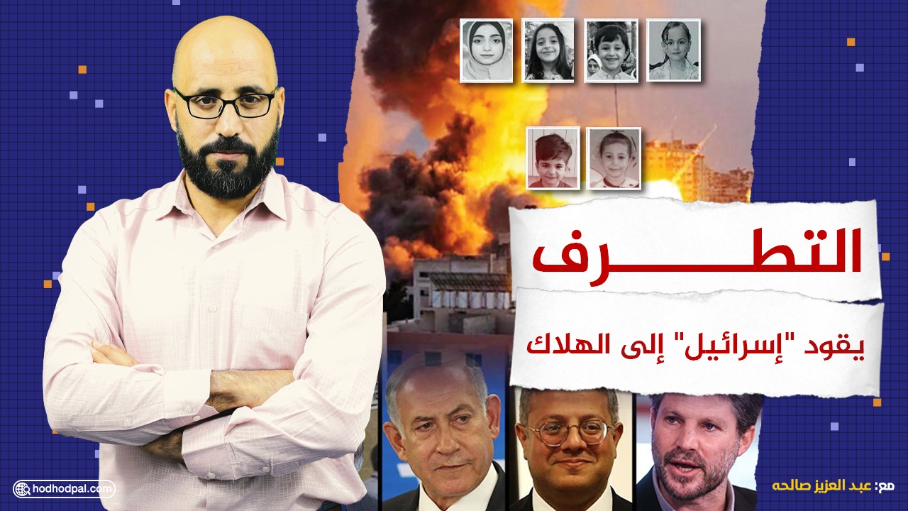 #شاهد: التطرف يقود "إسرائيل" إلى الهلاك