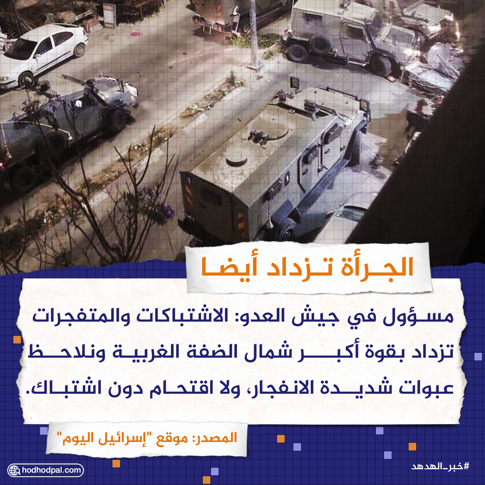 الجرأة تزداد أيضاً