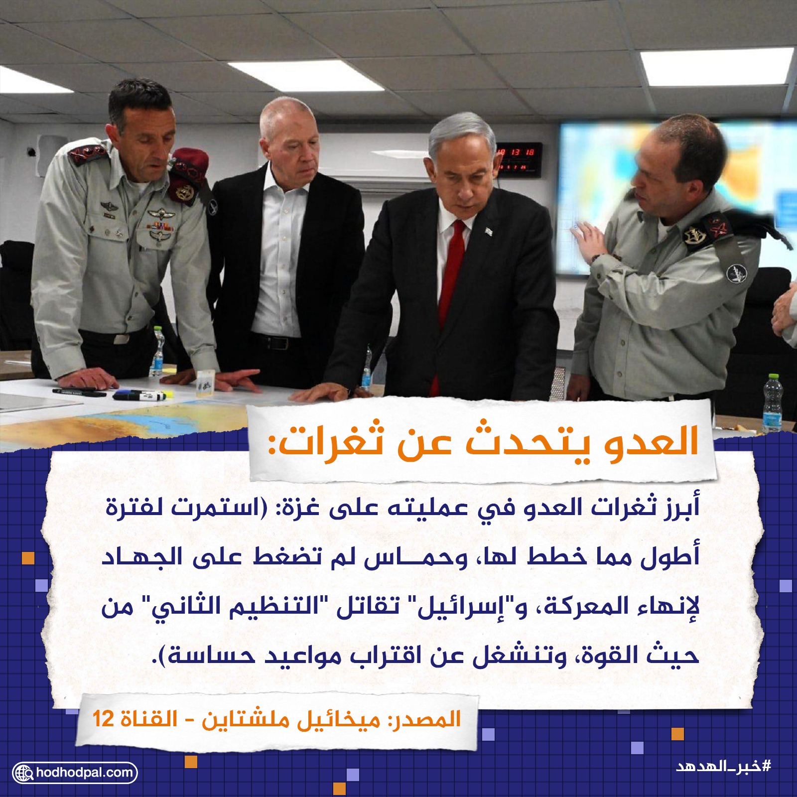 العدو يتحدث عن ثغرات