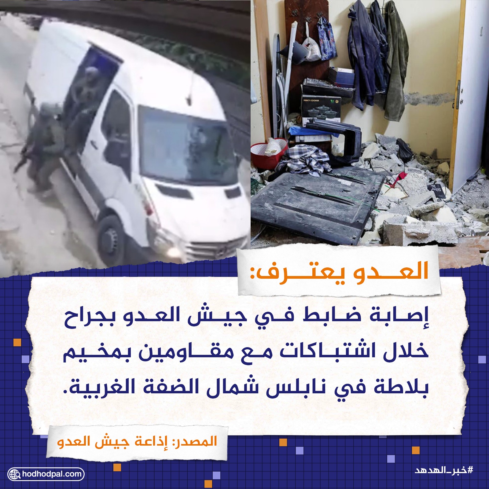 العدو يعترف