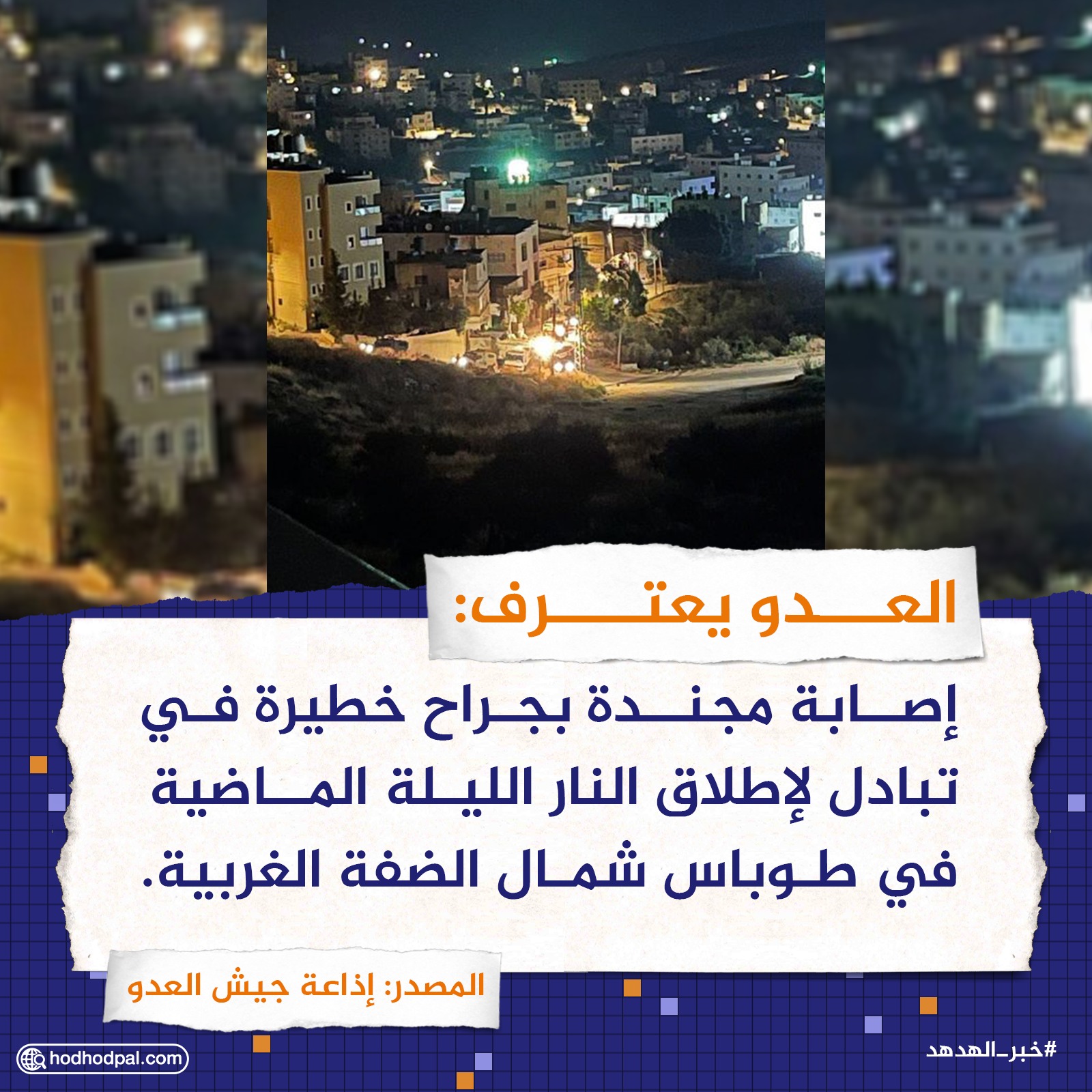 العدو يعترف