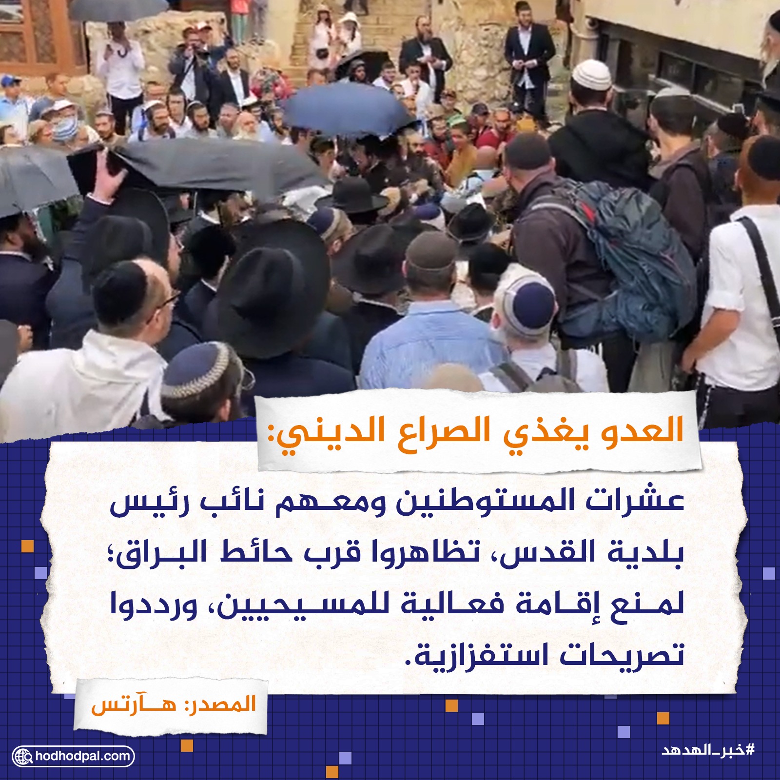 العدو يغذي الصراع الديني