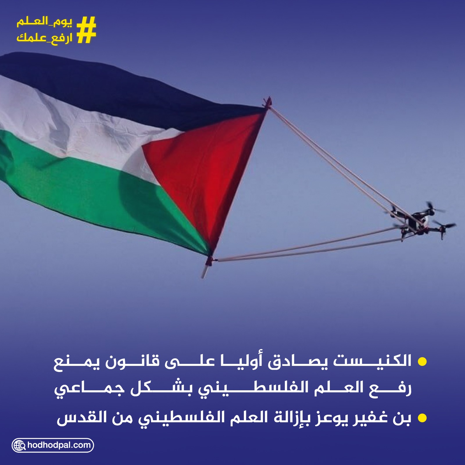 العلم الفلسطيني في دائرة الاستهداف