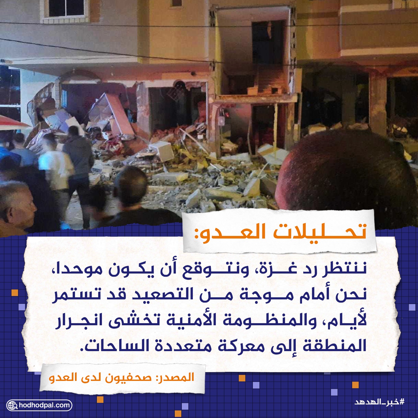 تحليلات العدو: