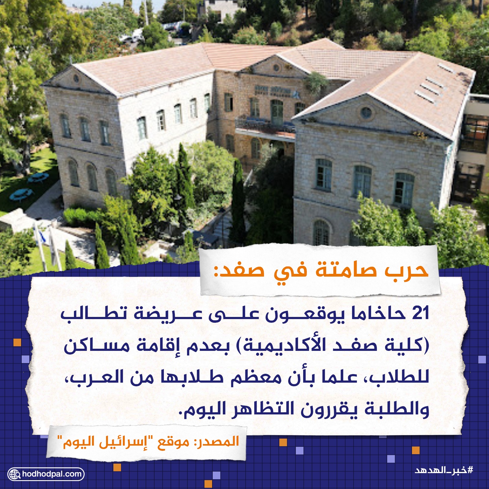 حرب صامتة في صفد