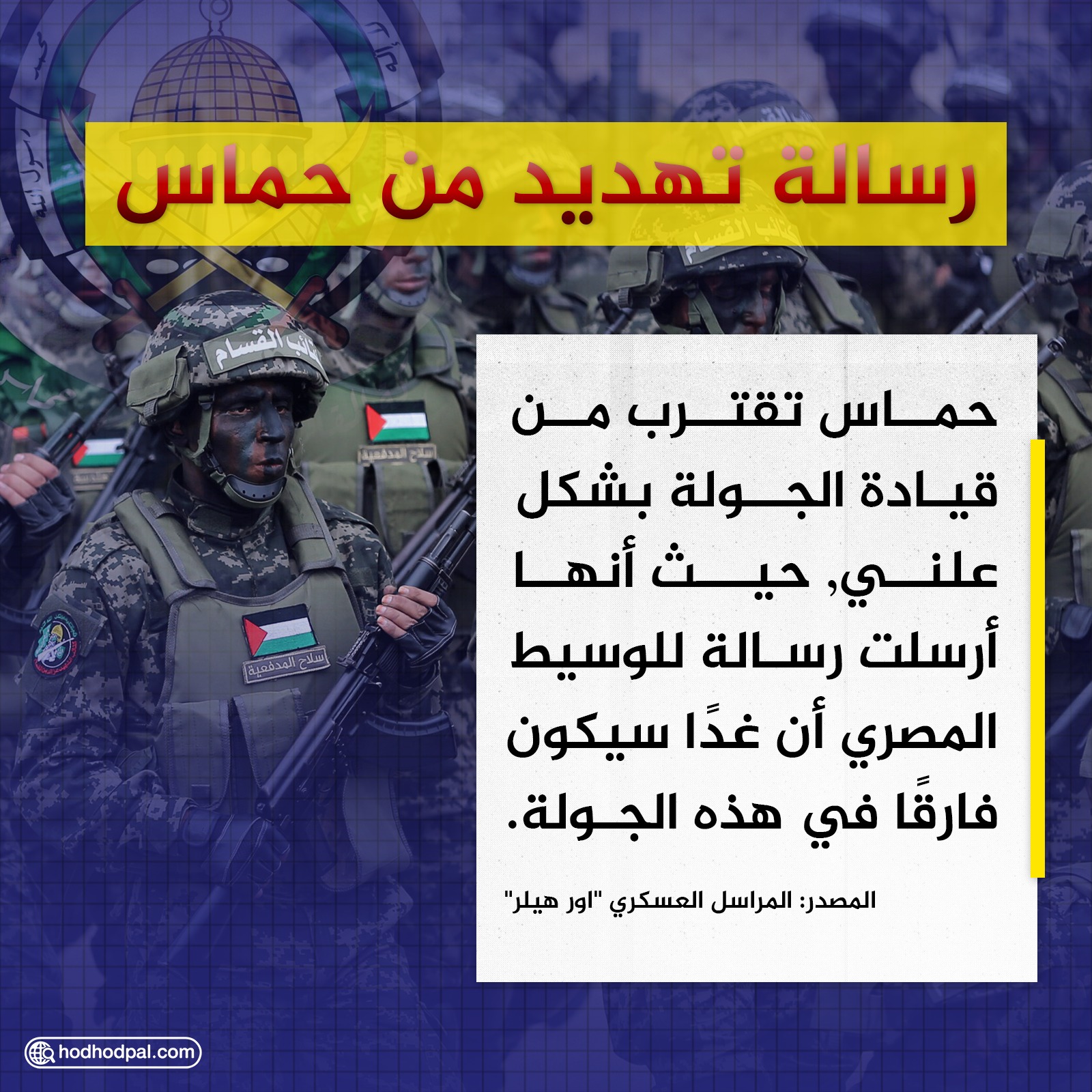 رسالة تهديد من حماس