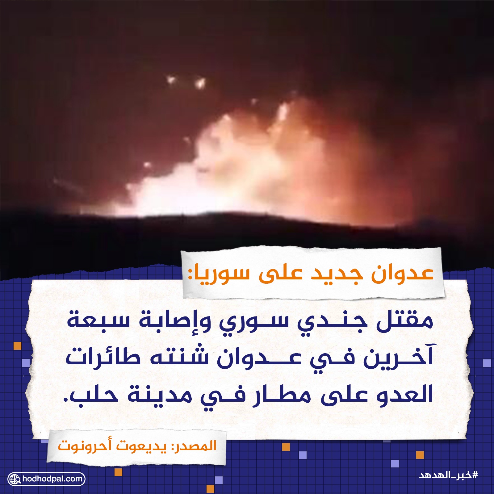 عدوان جديد على سوريا