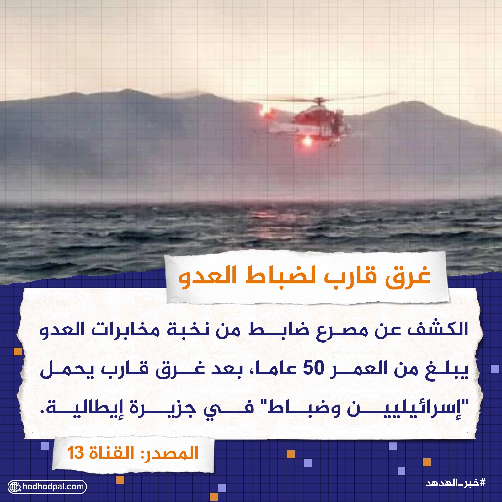 غرق قارب لضباط العدو