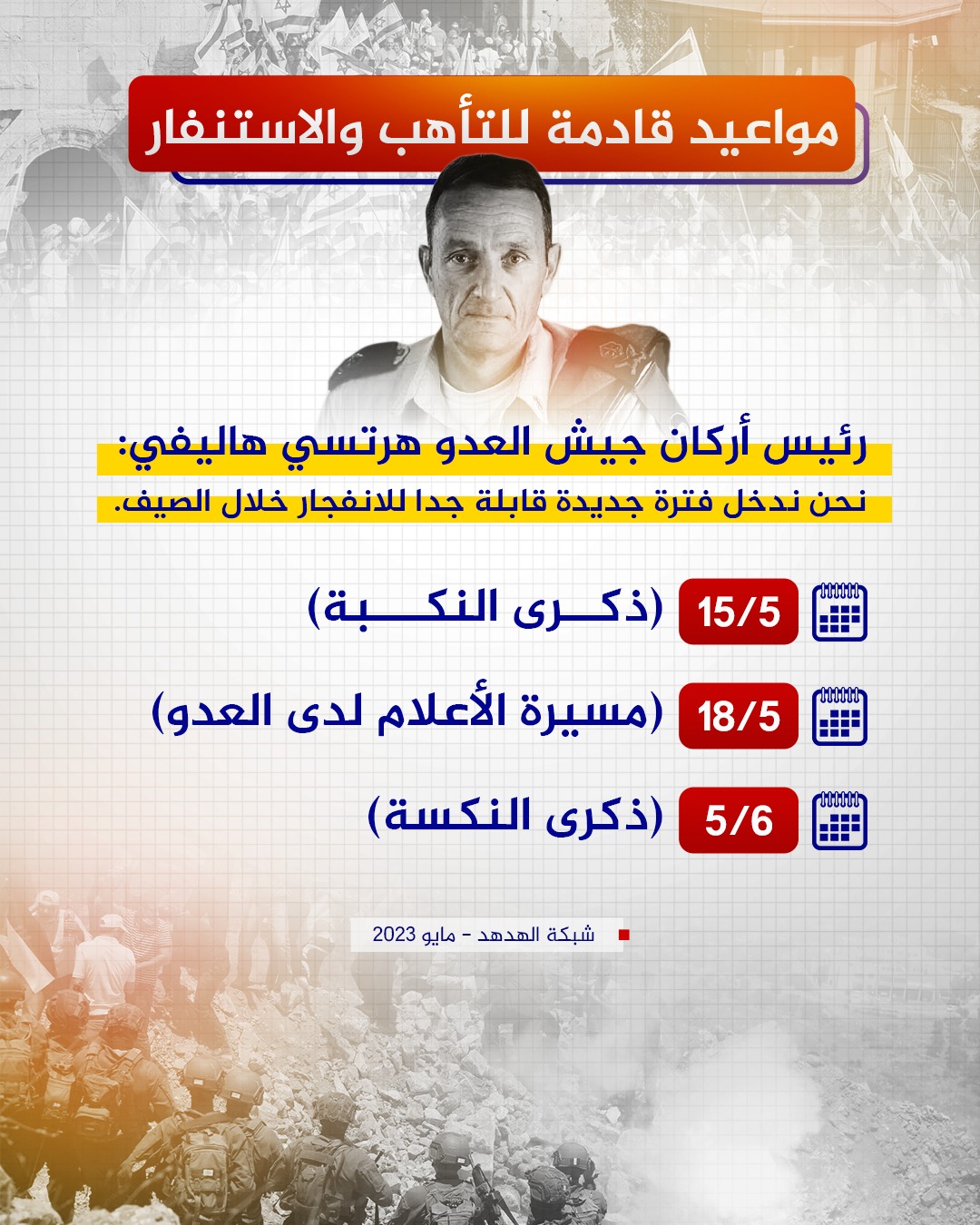 مواعيد قادمة للتأهب والاستنفار