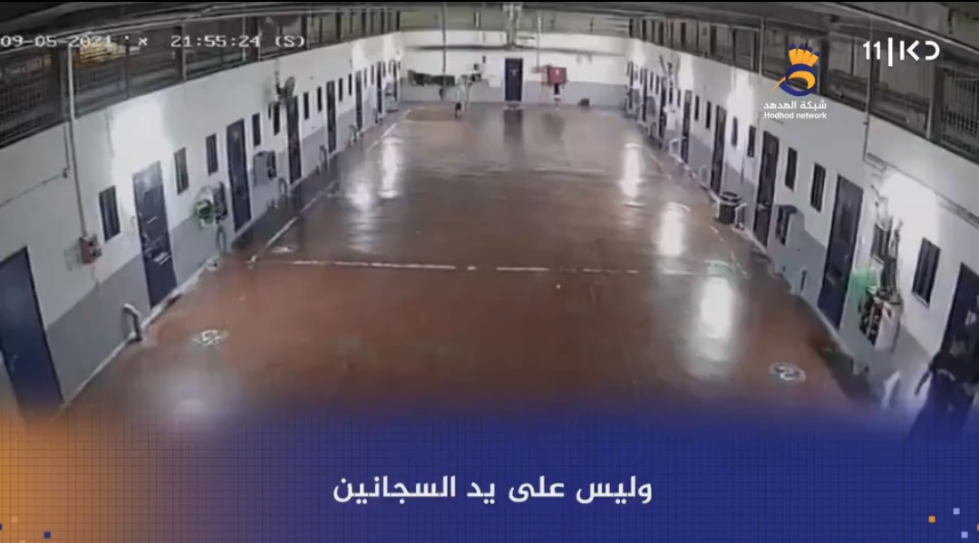 #شاهد: لجنة التحقيق تكشف الإخفاقات التي أدت إلى نجاح هروب الأسرى الستة من سجن جلبوع