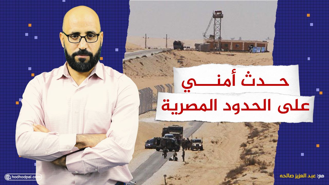 #شاهد: حدث أمني على الحدود المصرية