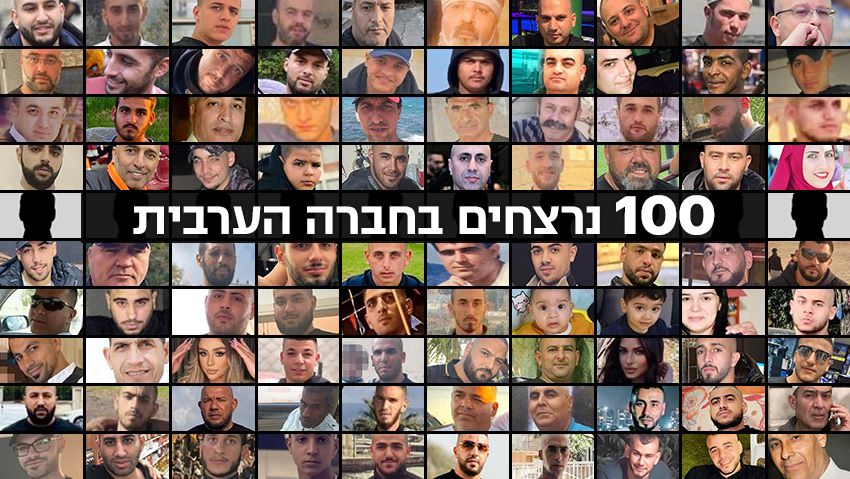 فلسطينيو الـ 48: الجريمة تحصد 100 ضحية منذ بداية العام