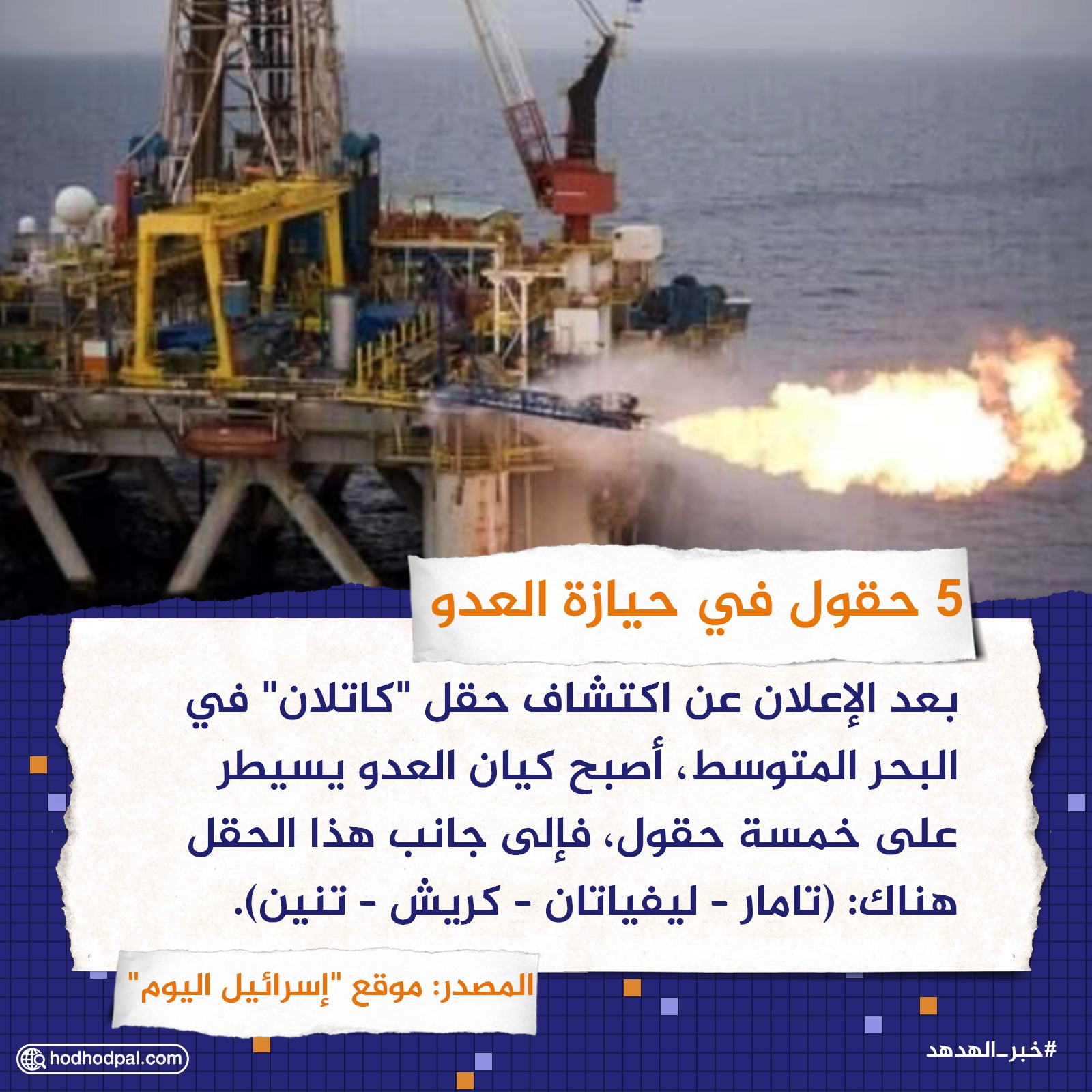 5 حقول في حيازة العدو