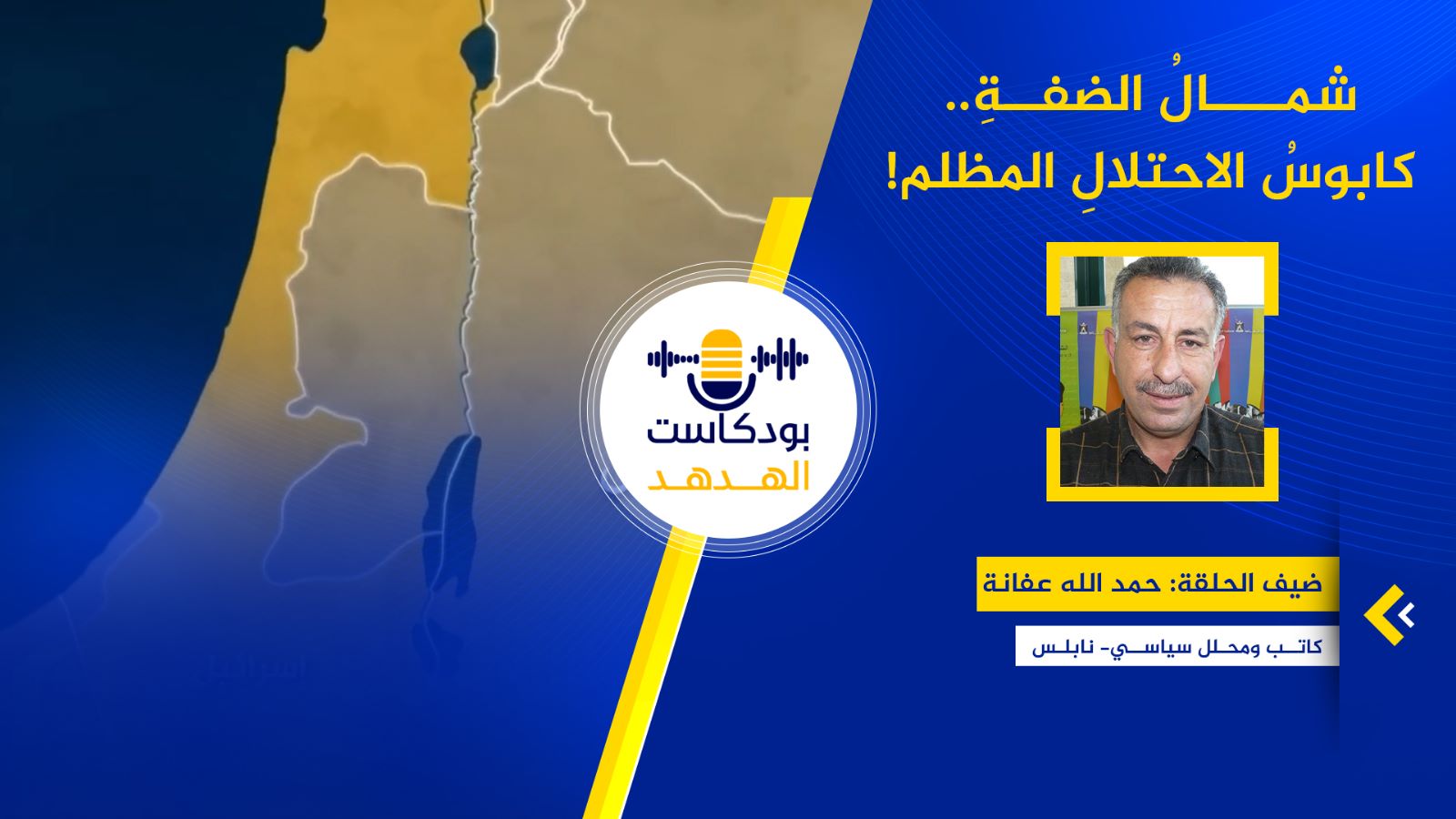 شمالُ الضفةِ.. كابوسُ الاحتلالِ المظلم!