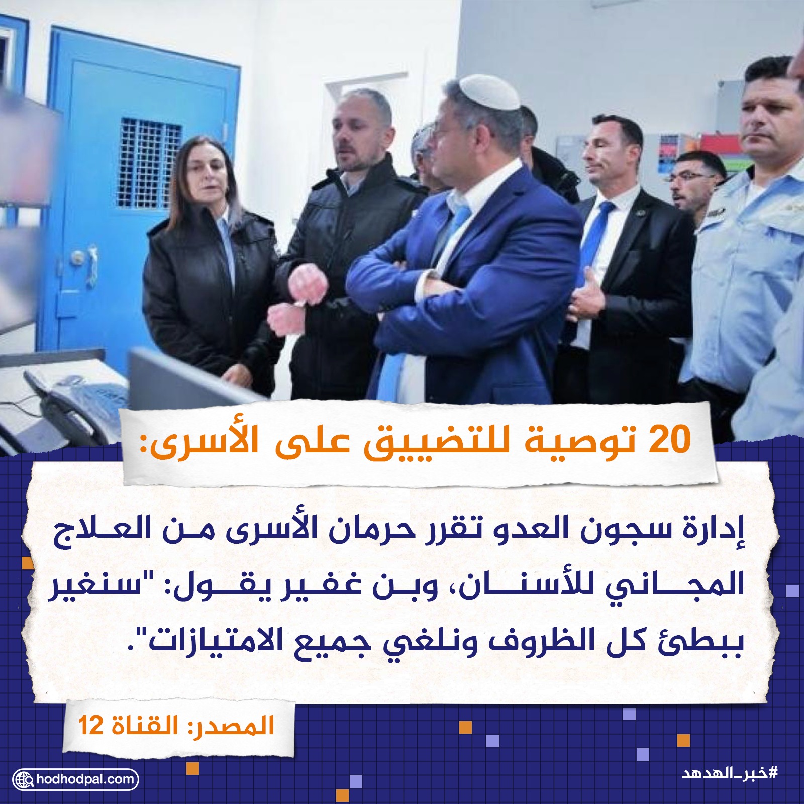 20 توصية للتضييق على الأسرى