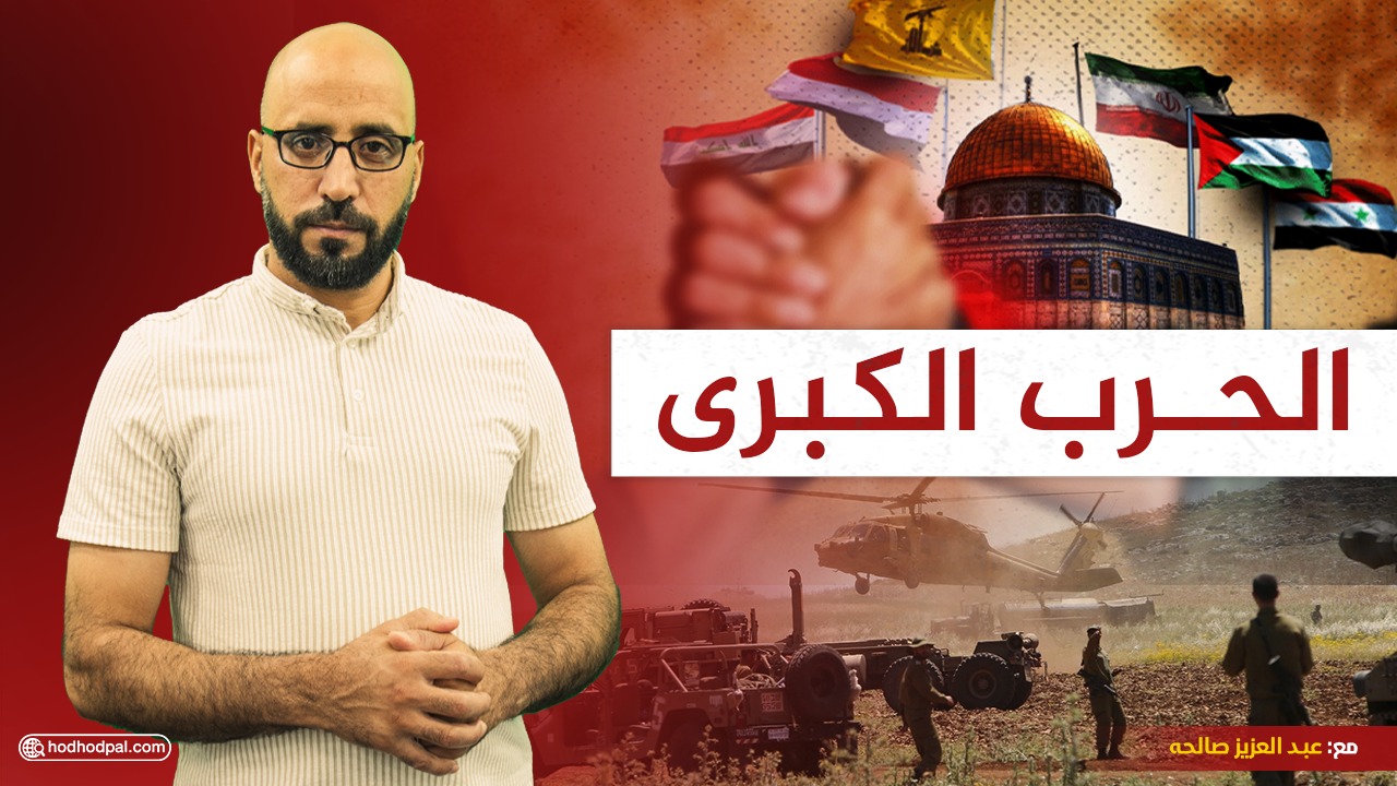 #شاهد: الحرب الكُبرى