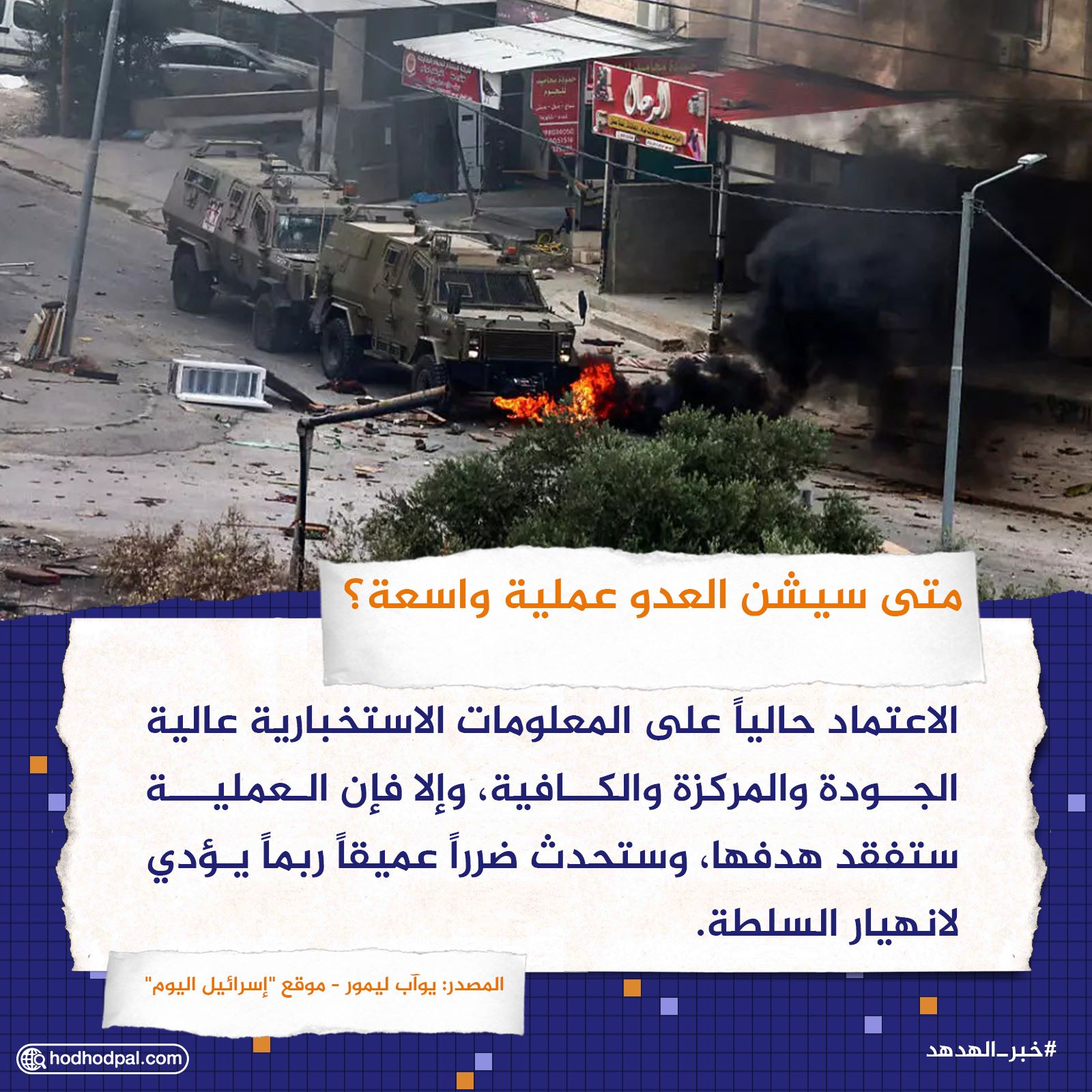 متى سيشن العدو عملية واسعة؟