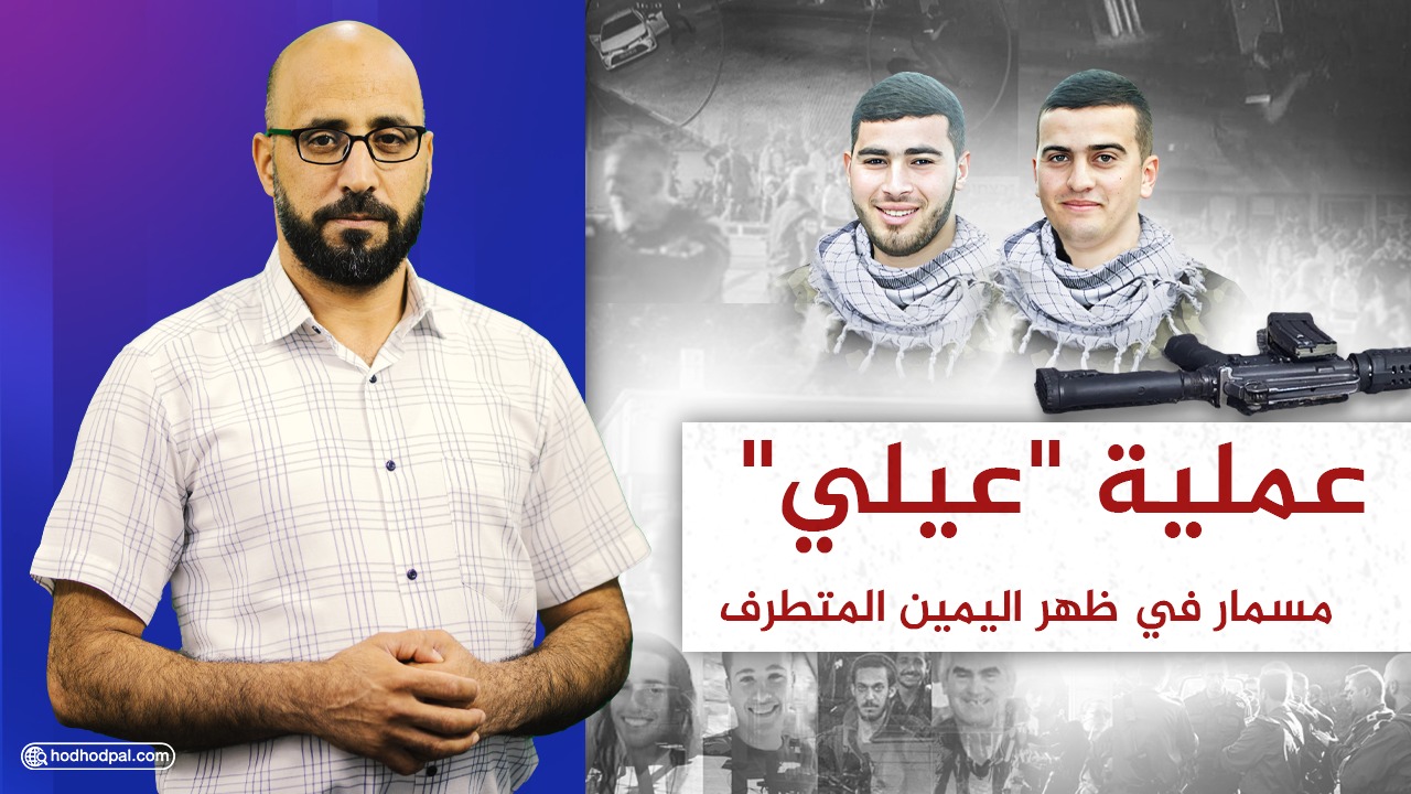 شاهد: عملية "عيلي" مسمار في ظهر اليمين المتطرف