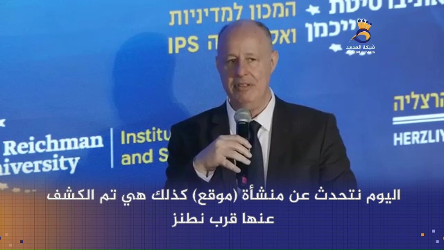 #شاهد: ماذا قال رئيس مجلس الأمن القومي للعدو في مؤتمر هرتسيليا؟