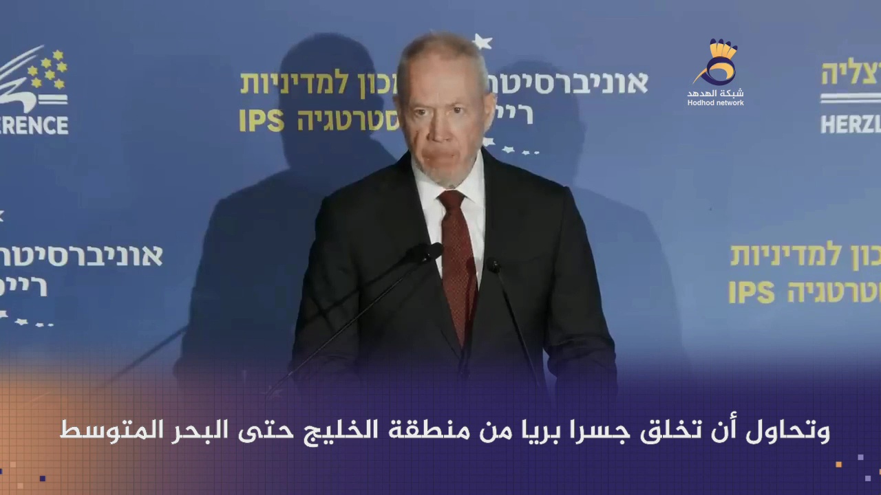 #شاهد: ماذا قال وزير "أمن العدو الإسرائيلي" "يوآف غالانت" في مؤتمر هرتسيليا؟