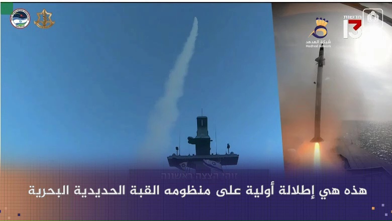 #شاهد: منظومة القبة الحديدية البحرية التي يمتلكها العدو