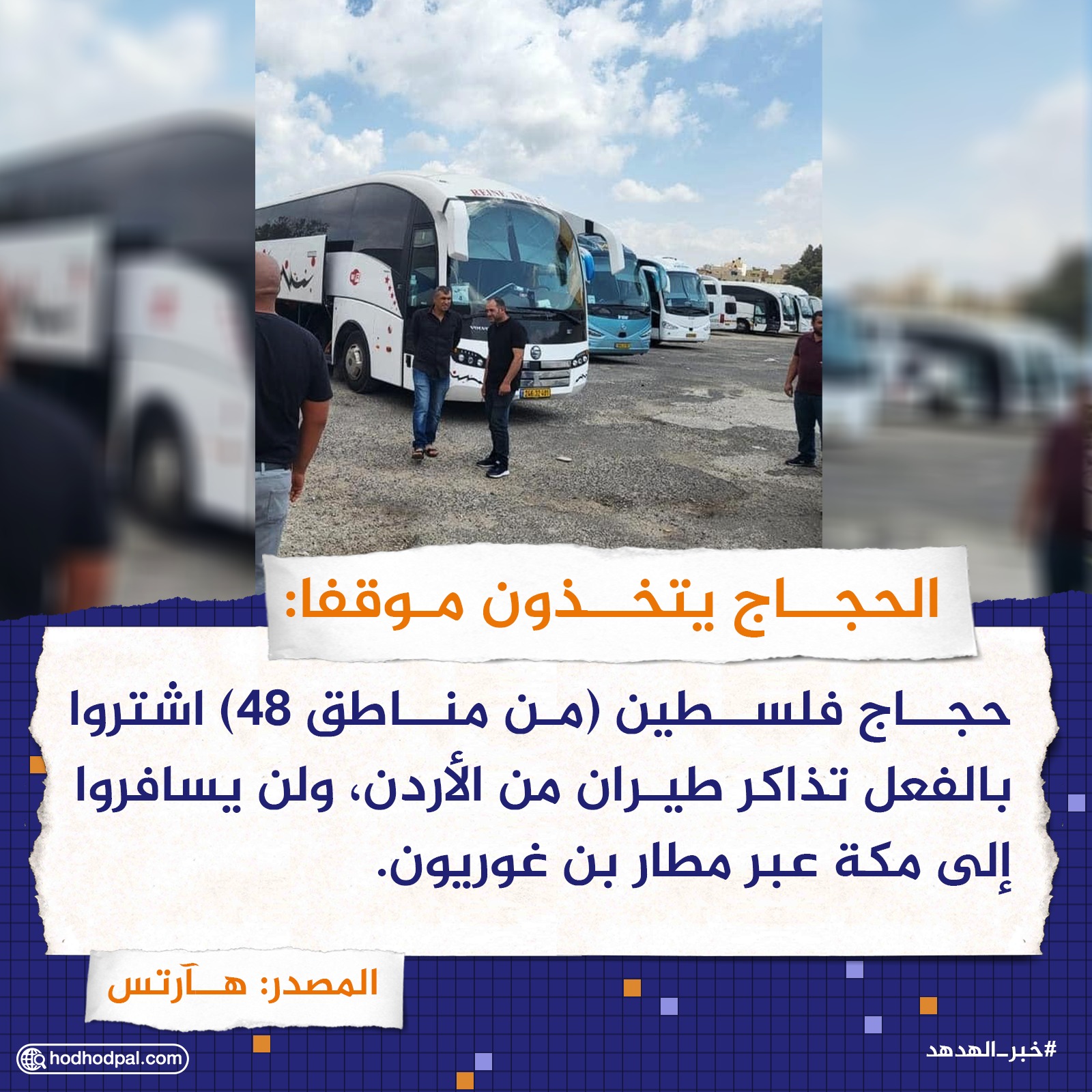 الحجاج يتخذون موقفاً