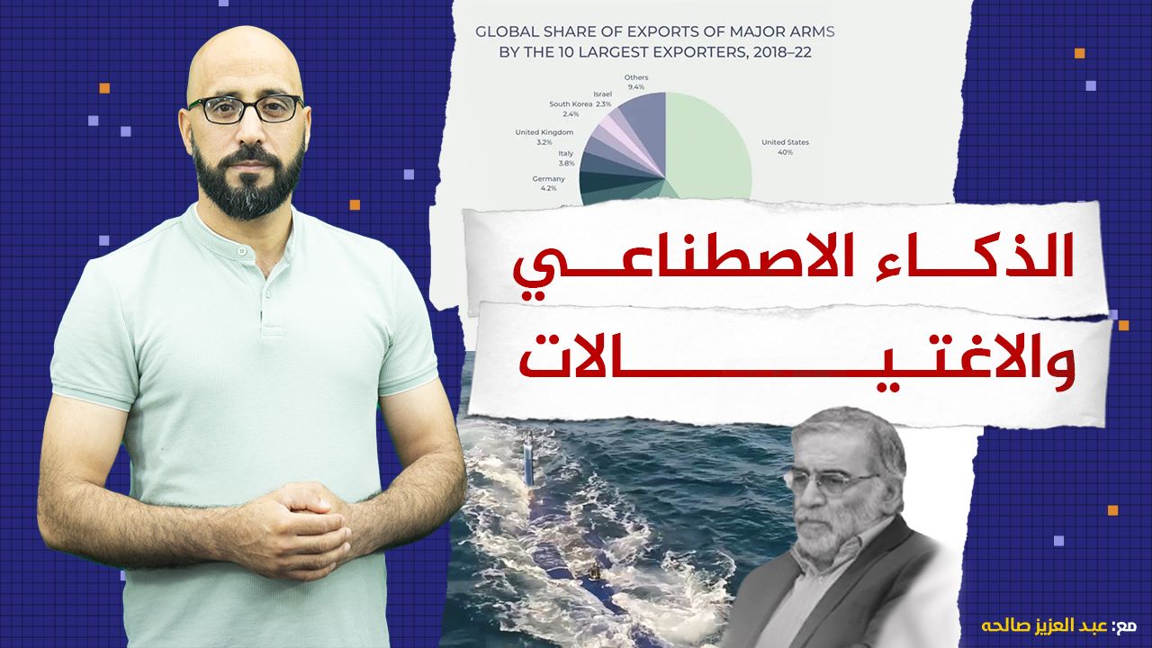 #شاهد: الذكاء الاصطناعي والاغتيالات