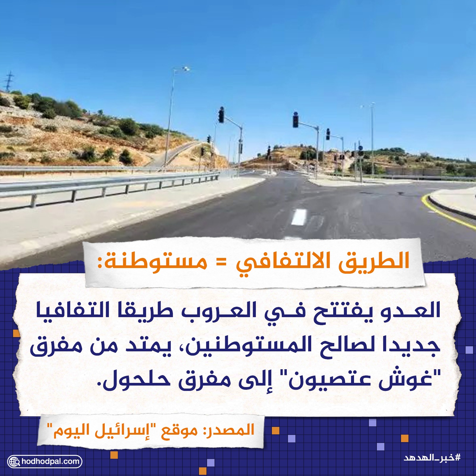 الطريق الالتفافي = مستوطنة