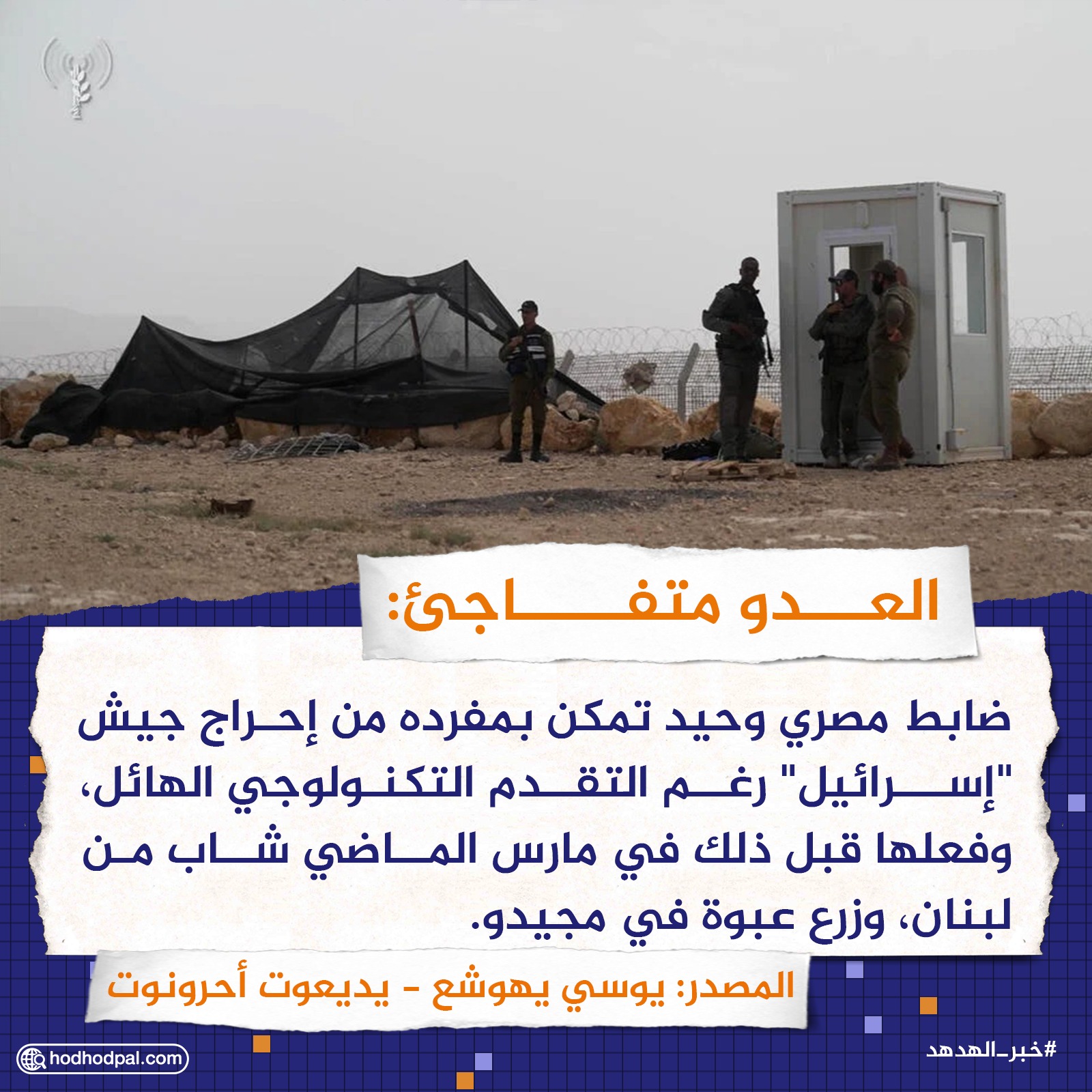 العدو متفاجئ