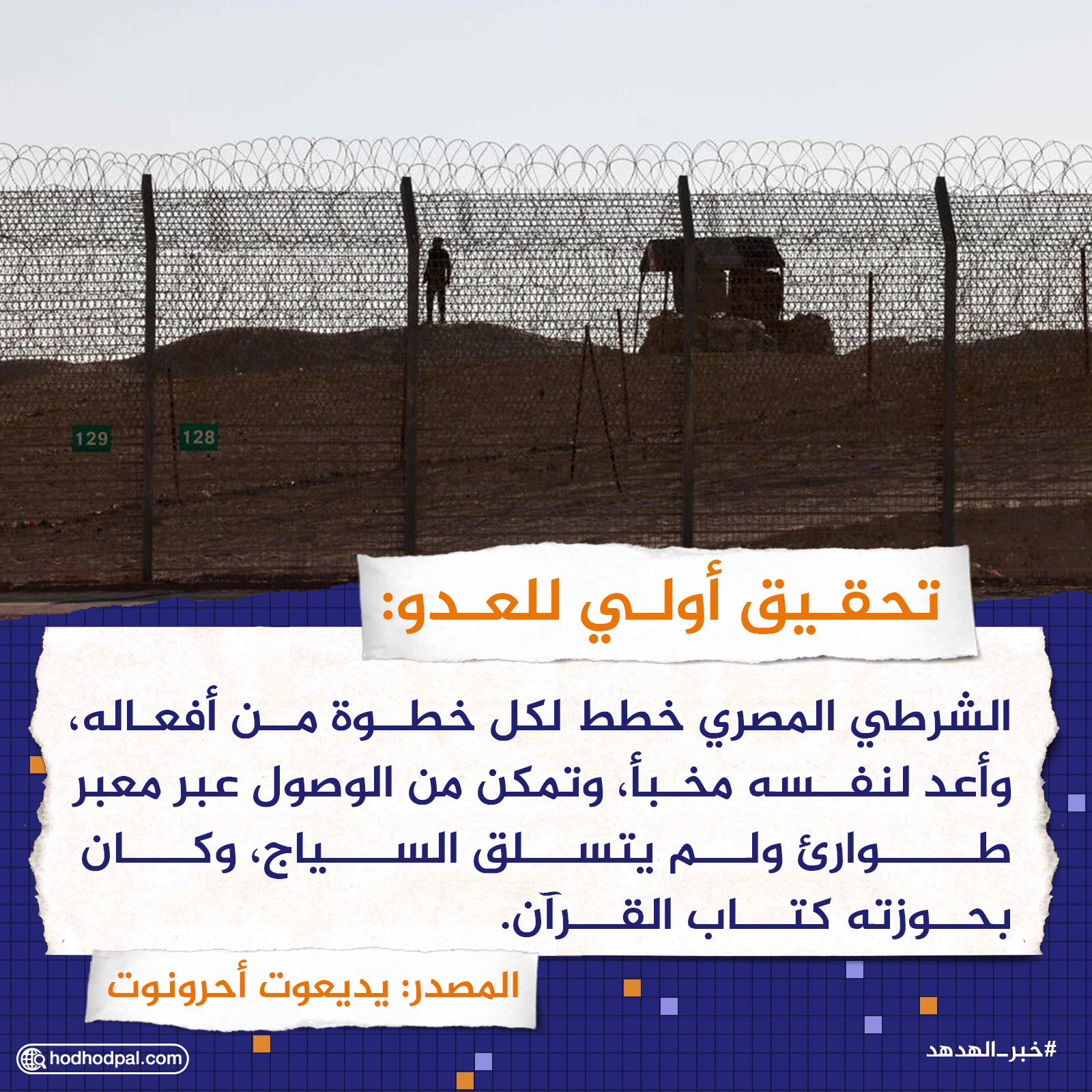 تحقيق أولي للعدو: