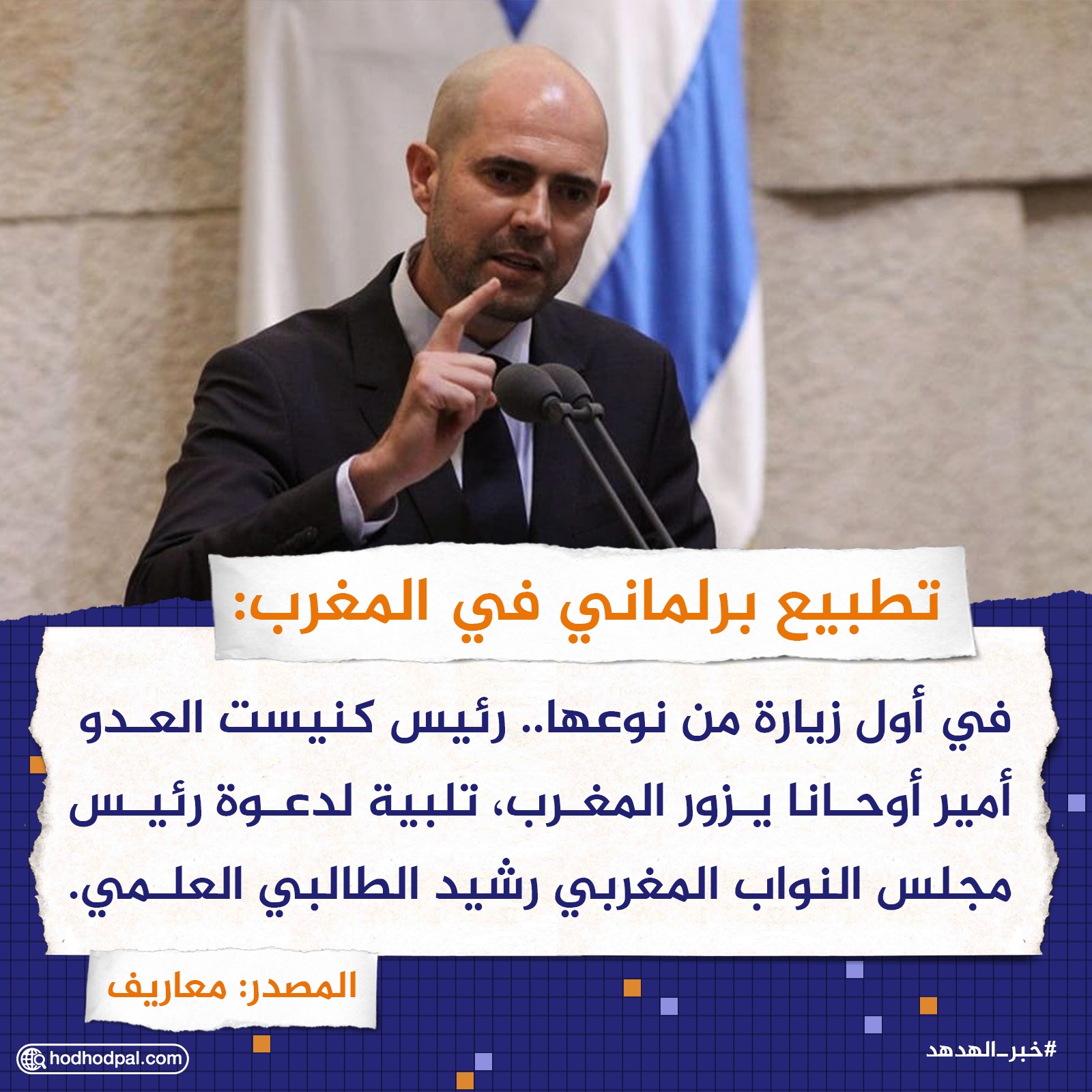 تطبيع برلماني في المغرب