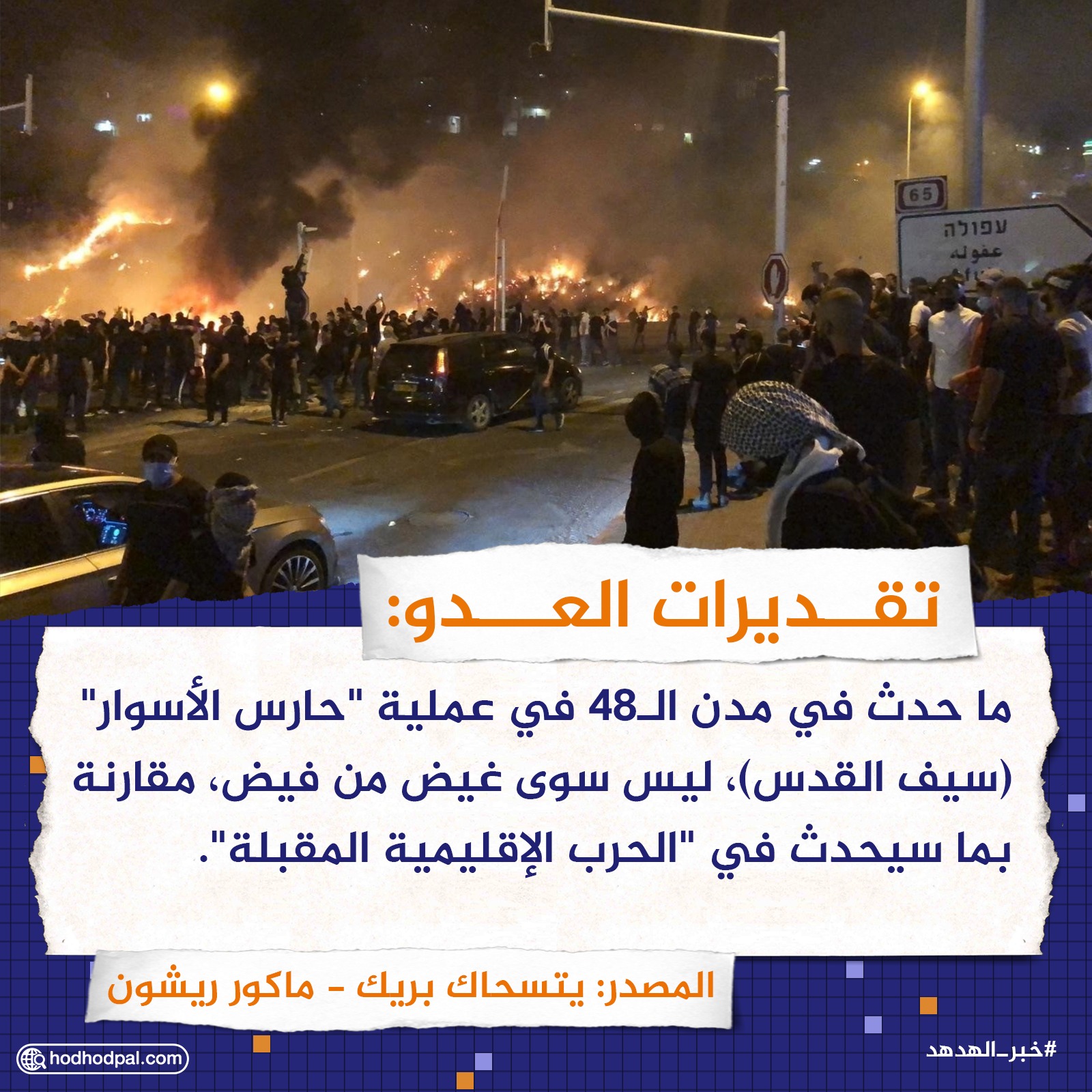 تقديرات العدو