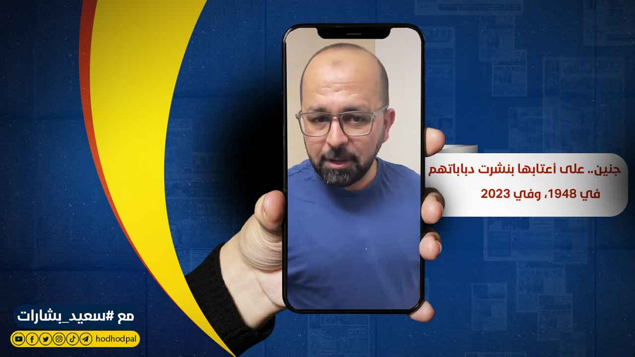 شاهد: جنين.. على أعتابها بنشرت دباباتهم في 1948، وفي 2023