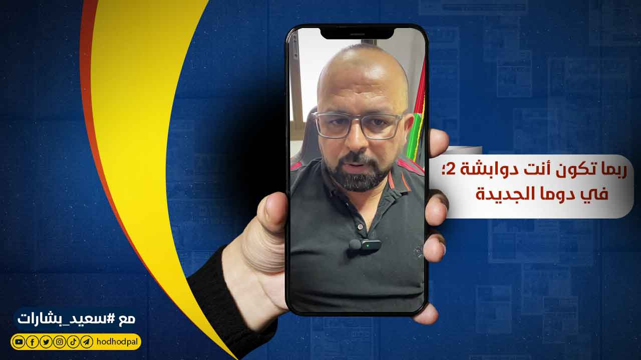 #شاهد: ربما تكون أنت دوابشة 2؛ في دوما الجديدة