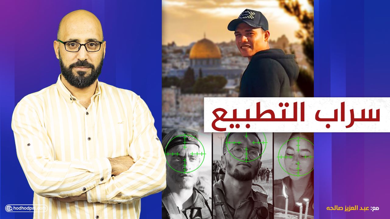 #شاهد: سراب التطبيع