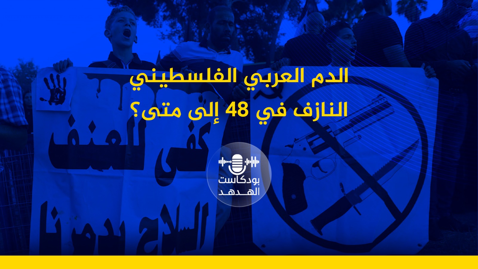 الدم العربي الفلسطيني النازف في 48 إلى متى؟