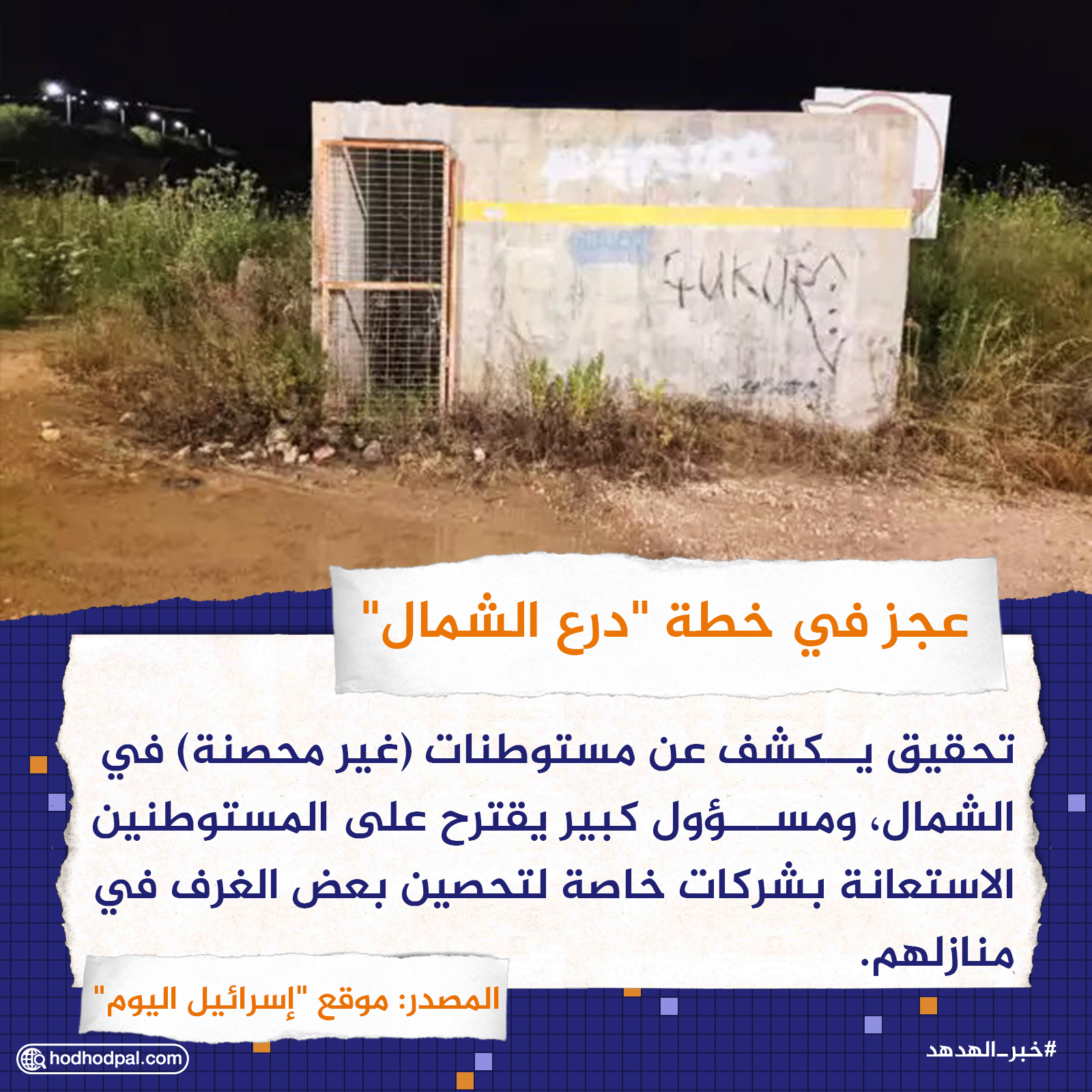 عجز في خطة "درع الشمال"