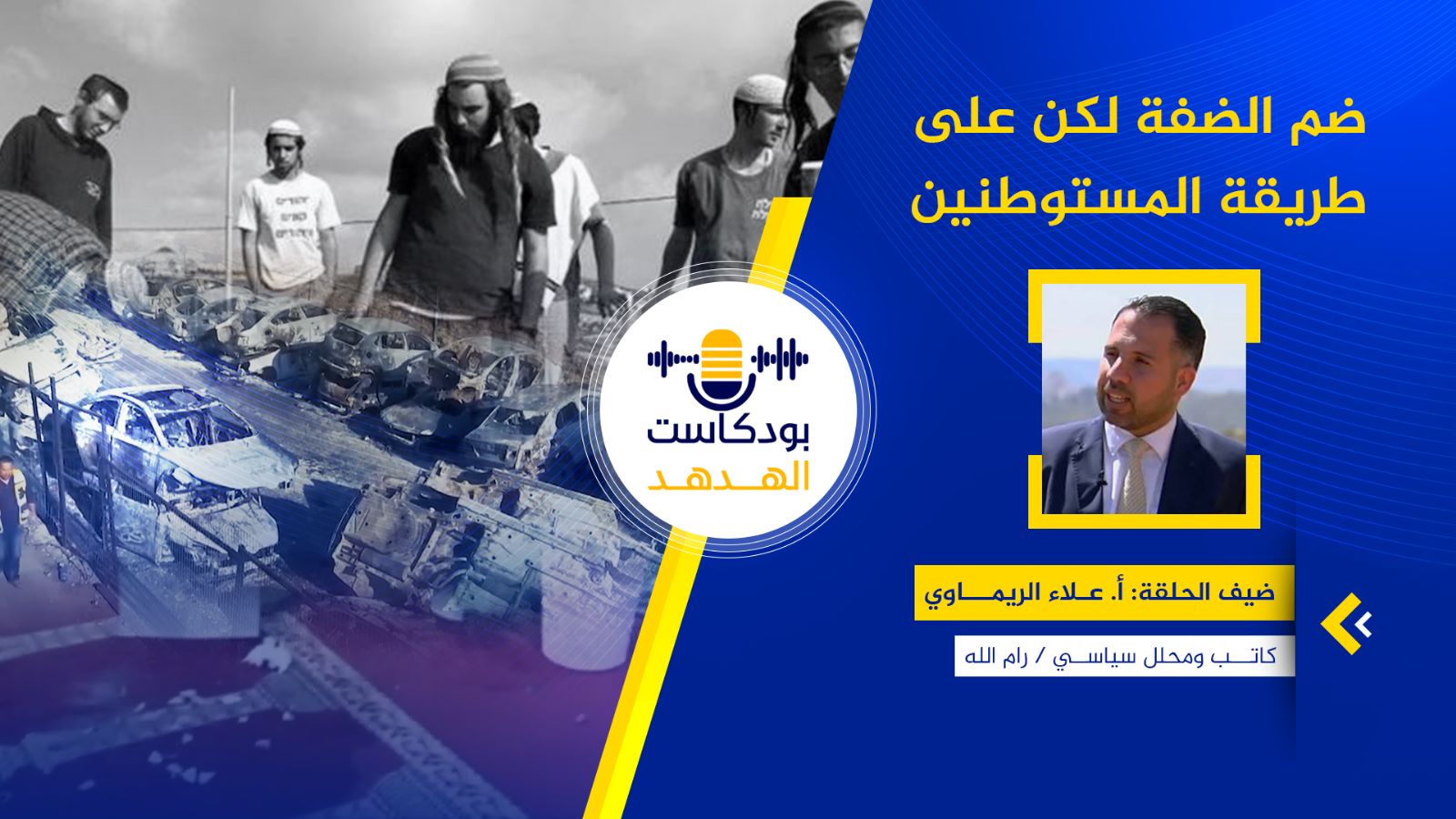 ضم الضفة لكن على طريقة المستوطنين