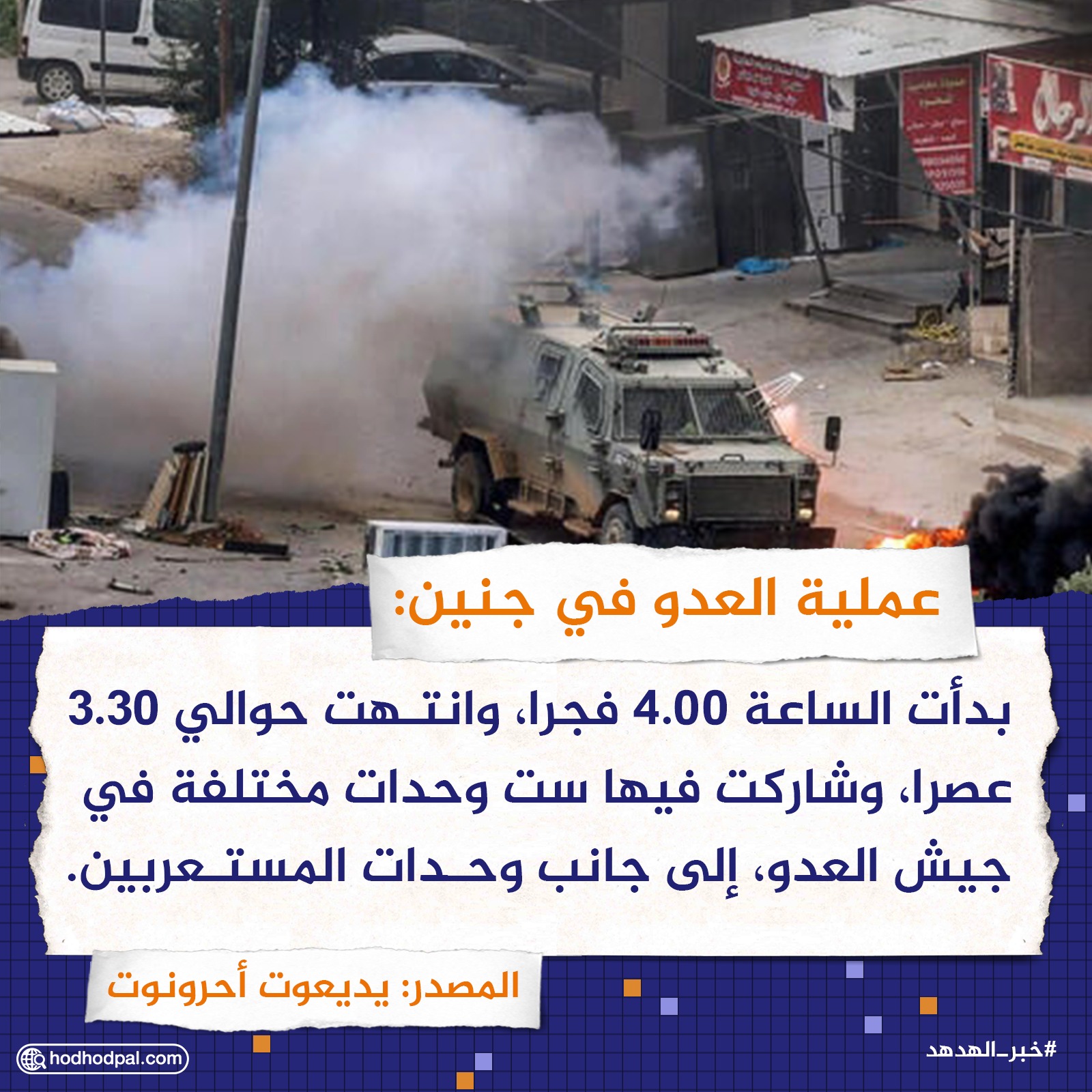 عملية العدو في جنين