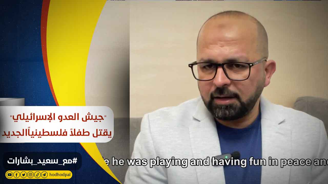 #شاهد: "جيش العدو الإسرائيلي" يقتل طفلاً فلسطينياً