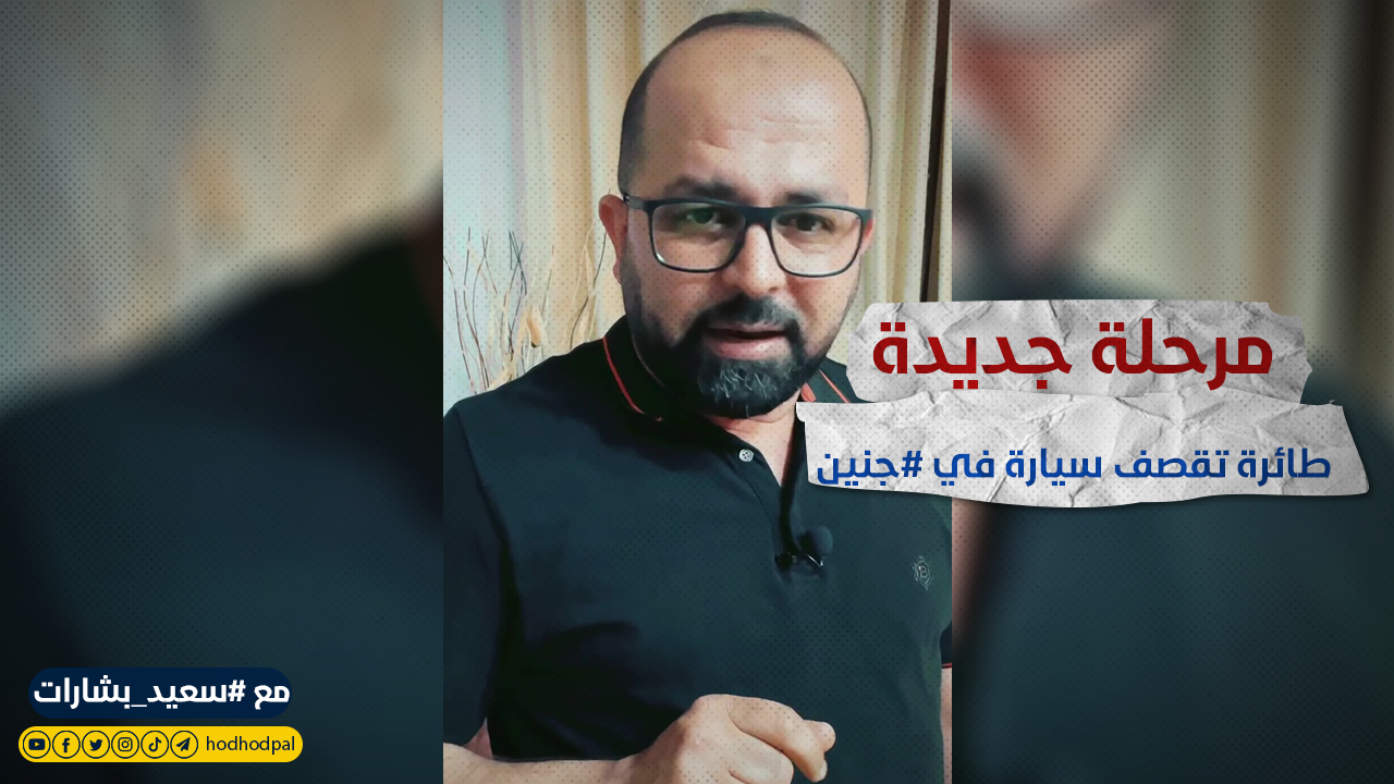 شاهد: مرحلة جديدة؛ طائرة تقصف سيارة في ‫#جنين‬