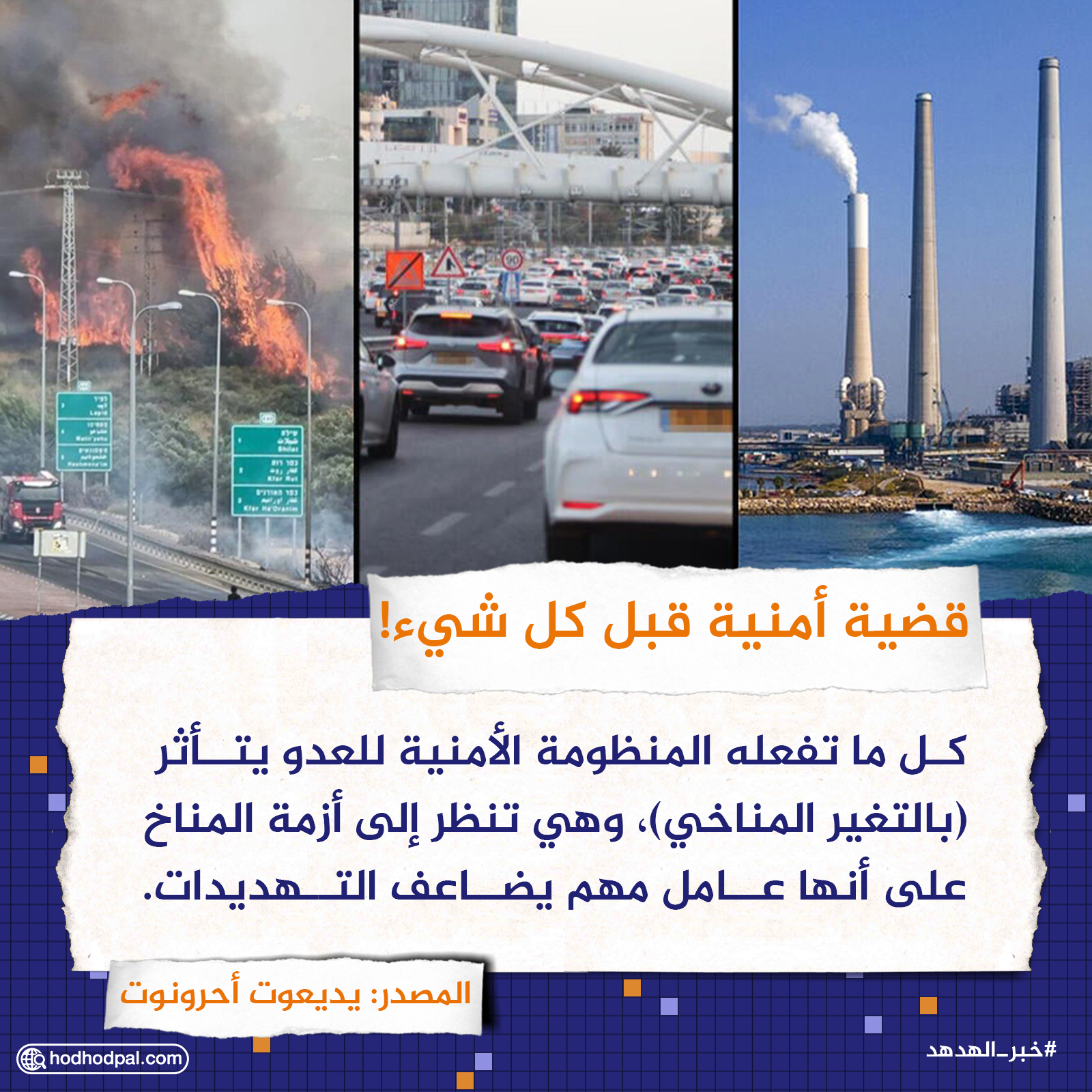 قضية أمنية قبل كل شيء!