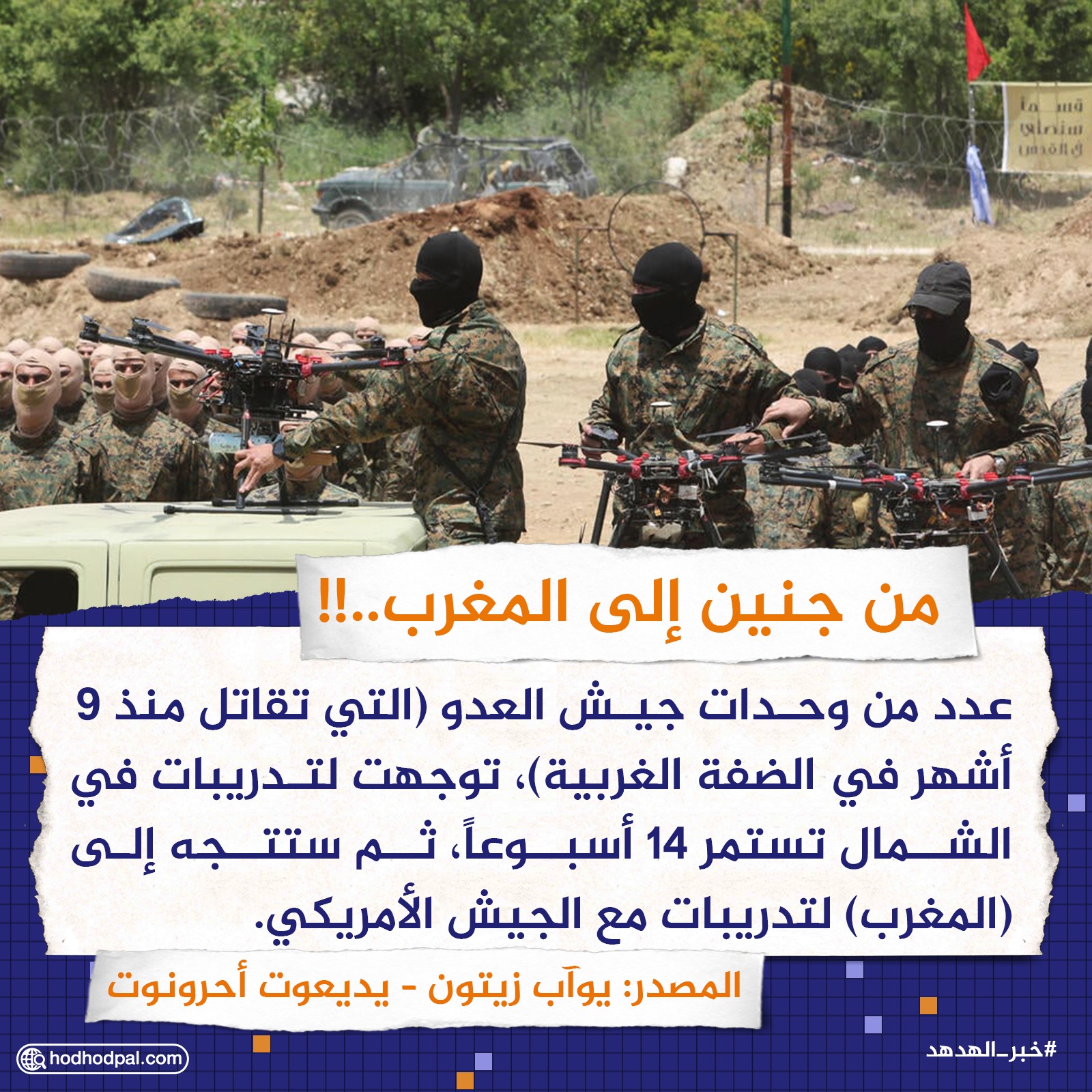 من جنين إلى المغرب..!!