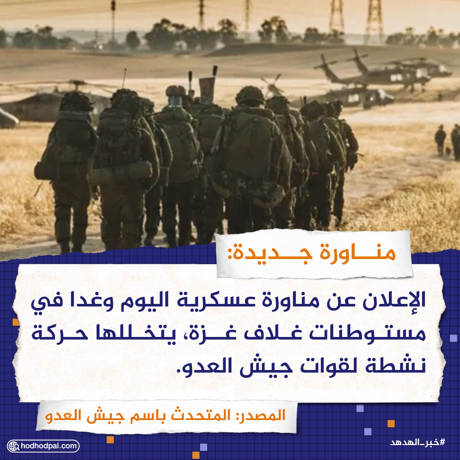 مناورة جديدة