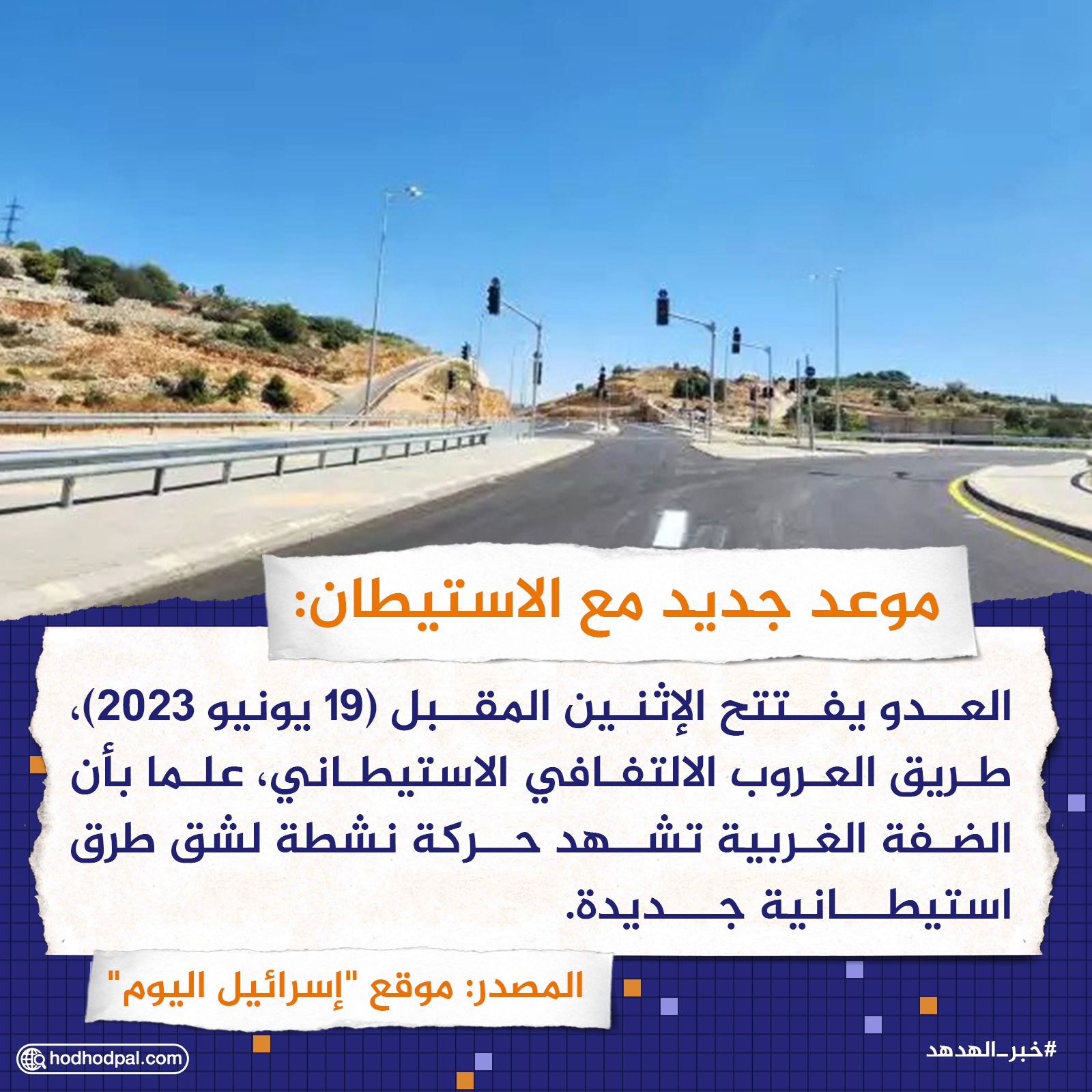 موعد جديد مع الاستيطان