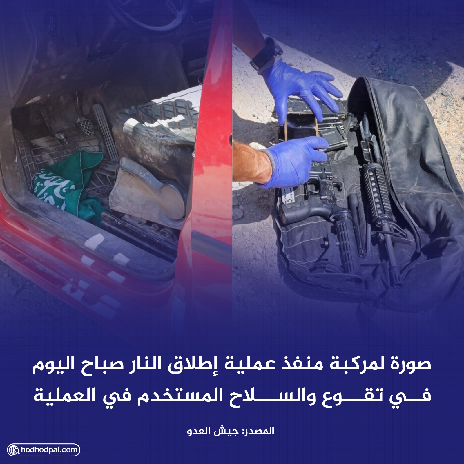 مركبة وسلاح منفذ عملية "تقوع"