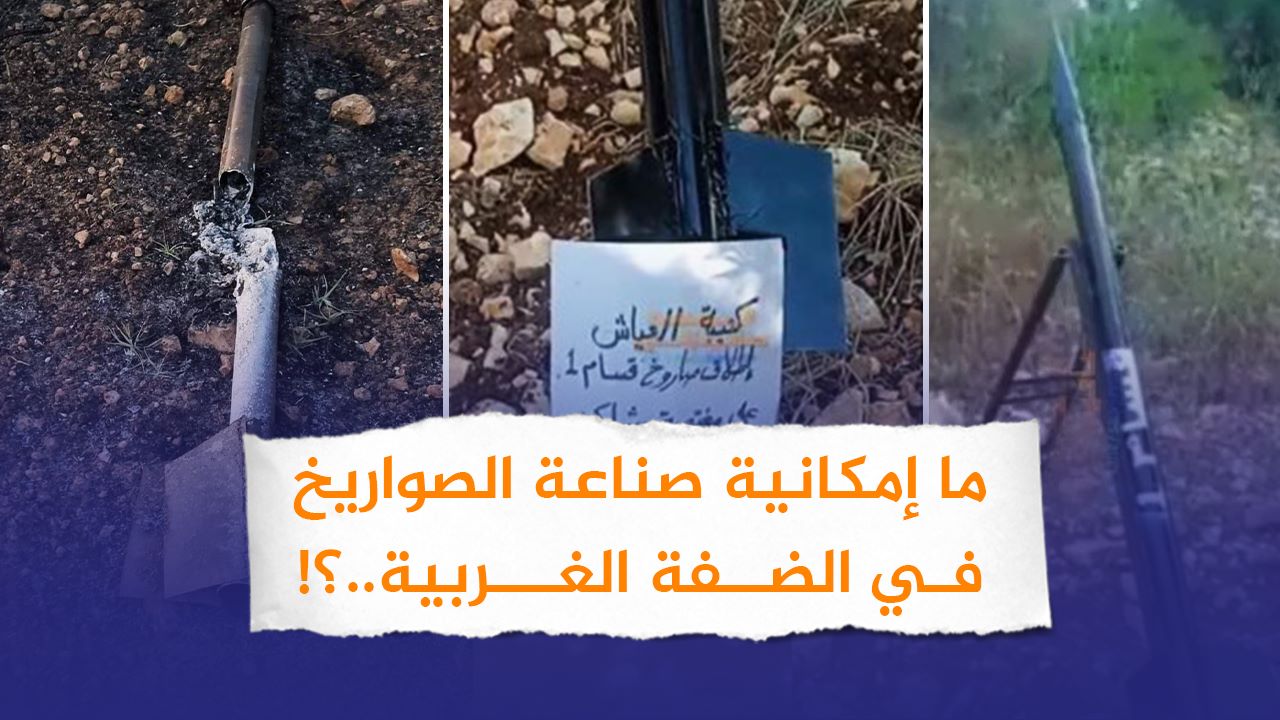 #شاهد: ما إمكانية صناعة الصواريخ في الضفة الغربية؟!