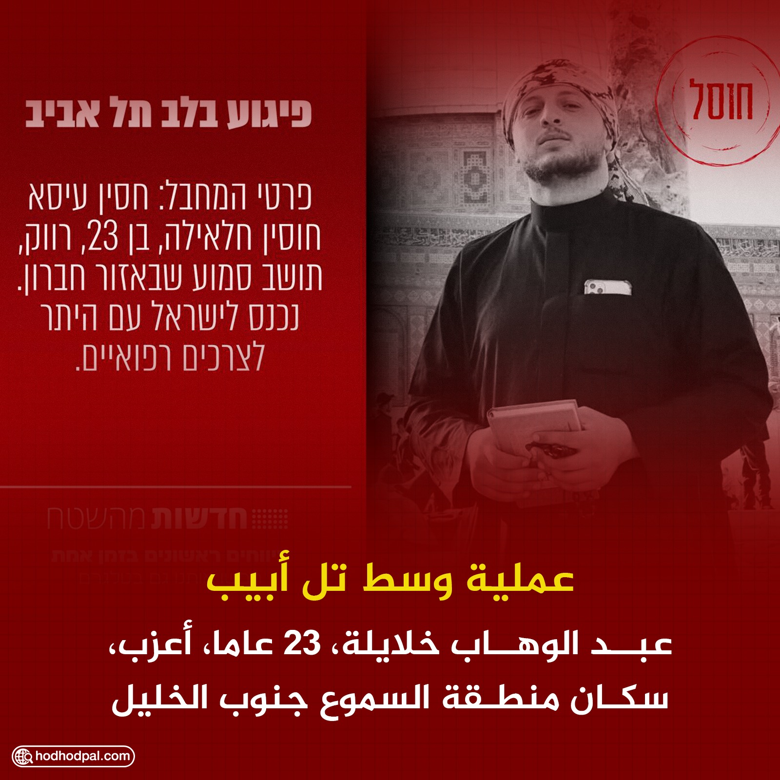 منفذ عملية "تل أبيب" البطولية