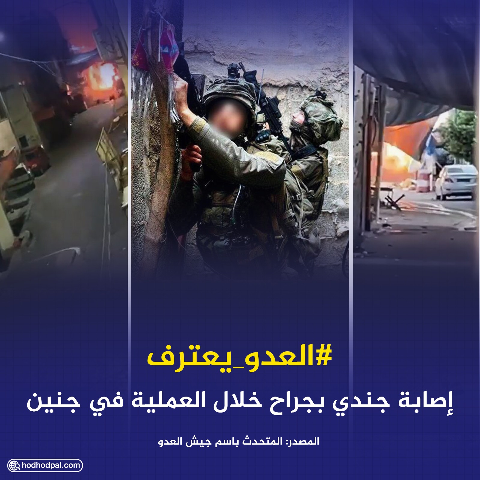 العدو يعترف بإصابة أحد جنوده